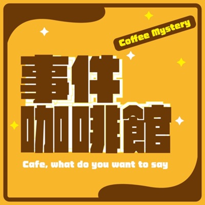 事件咖啡館 Coffee mystery 事件咖啡館 Coffee mystery
