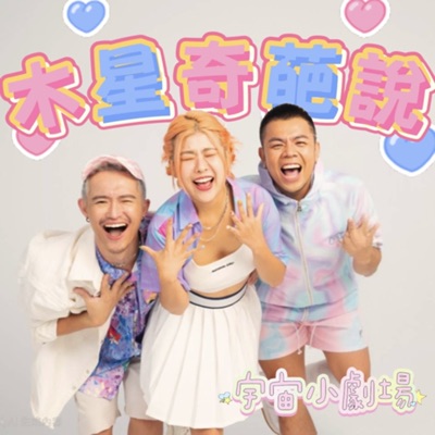 木星奇葩說 木星奇葩說