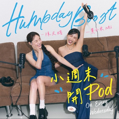 小週末開Pod 小週末開Pod