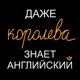 Даже королева знает английский
