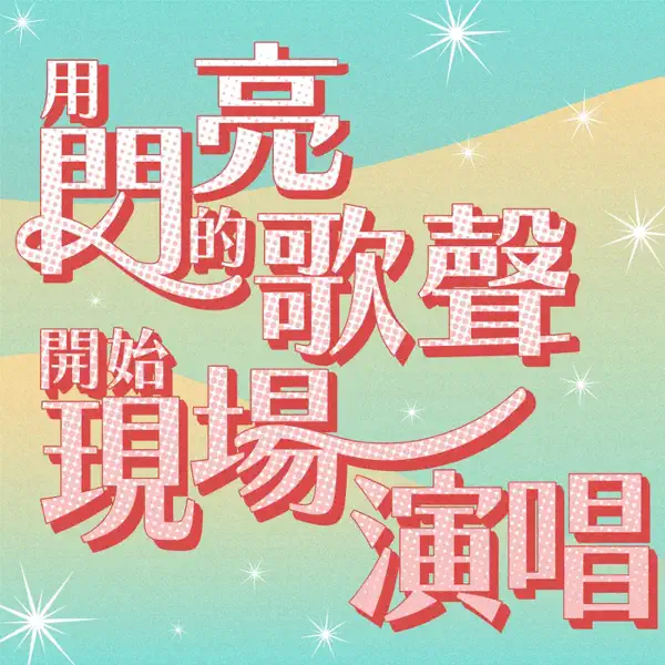 用閃亮的歌聲開始現場演唱