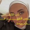 حب النفس الغير مشروط - Fatenah Dwairi