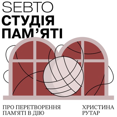 Студія памʼяті Студія памʼяті