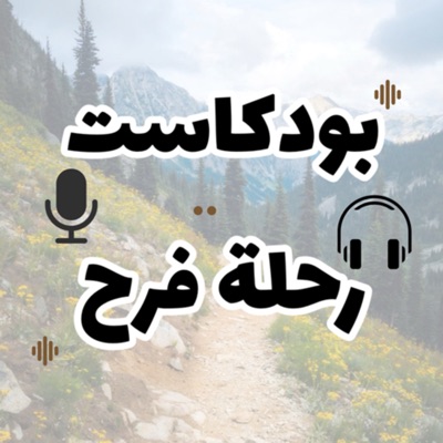 رحلة فرح رحلة فرح