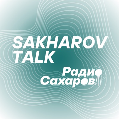 Sakharov Talks Sakharov Talks
