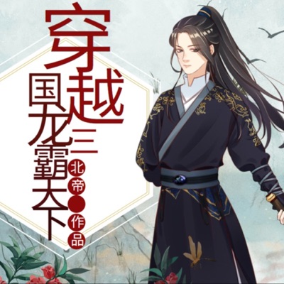 穿越三国之龙霸天下