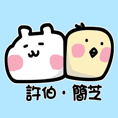 許伯簡芝 許伯簡芝