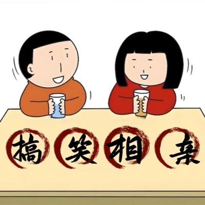 搞笑相亲|口才|幽默|搞笑