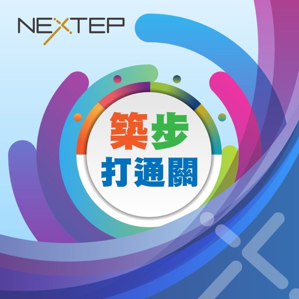築步打通關 cover art