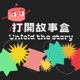 雨果掀起的劇場保衛戰――葉博士的文學課  上集