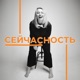 СЕЙЧАСНОСТЬ