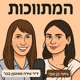 המתווכות