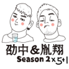劭中胤翔 - 劭中胤翔達菇