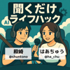 聞くだけライフハック - 殿崎 俊太郎、はあちゅう