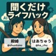 聞くだけライフハック