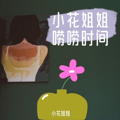 小花姐姐的唠唠时间