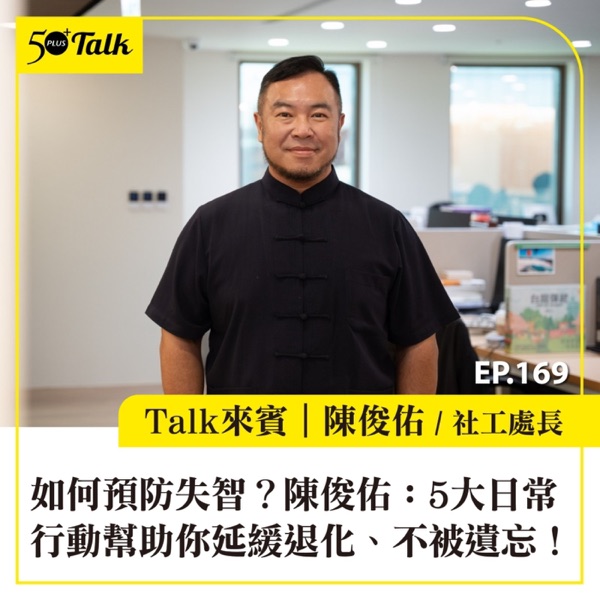 如何預防失智？陳俊佑：5大日常行動幫助你延緩退化、不被遺忘！｜EP169