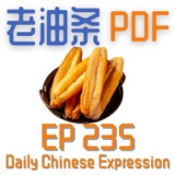 Daily Chinese Expression 235 「老油条 | 你算老油条吗？」Intermediate Chinese podcast -Speak Chinese with Da Peng