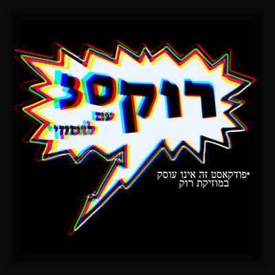 רוק 30 רוק 30