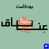 عناق - ياسمين