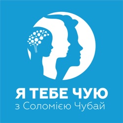 АБ’ЮЗИВНІ СТОСУНКИ: на що звернути увагу та як з них вийти? | Я ТЕБЕ ЧУЮ