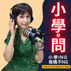 小學問 - 小學問