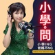 小學問