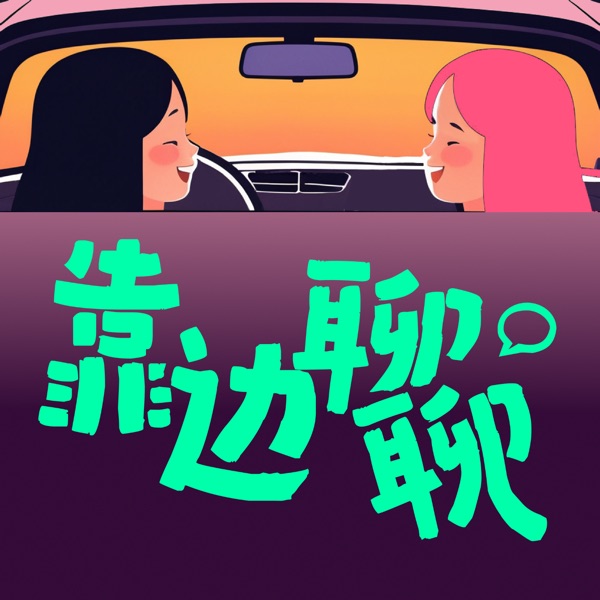 靠边聊聊