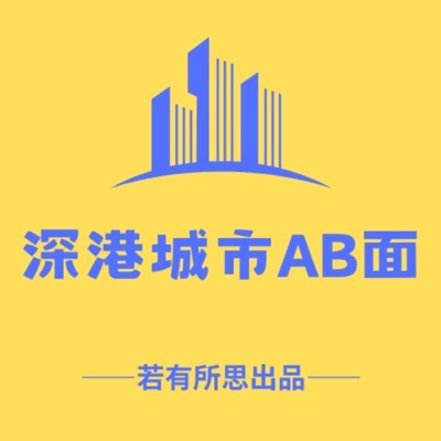 深港城市AB面 深港城市AB面
