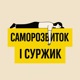 Саморозвиток і Суржик