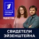 СВИДЕТЕЛИ ЭЙЗЕНШТЕЙНА Подкаст.Лаб