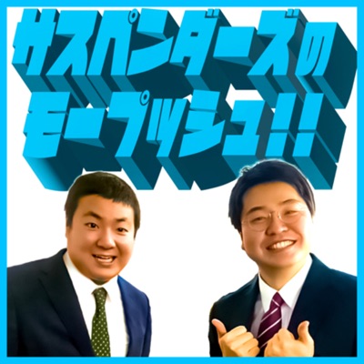 SBSラジオ サスペンダーズのモープッシュ!! SBSラジオ サスペンダーズのモープッシュ!!
