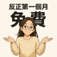 反正第一個月免費