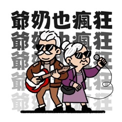 EP07：爺奶也瘋狂：與腦麻生有約  ft.施昱廷 沐沐小猴