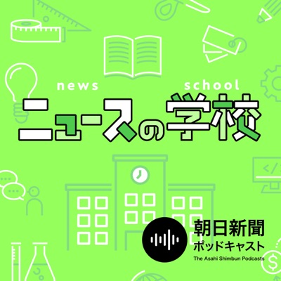 ニュースの学校 ニュースの学校
