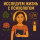 Исследуем жизнь с психологом