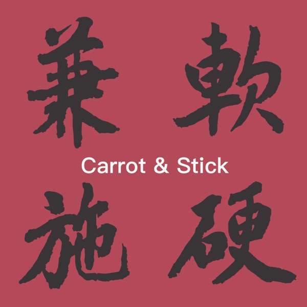软硬兼施