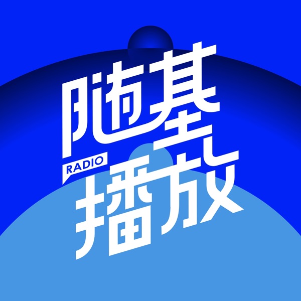 随基播放