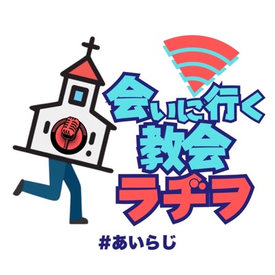 会いに行く教会ラヂヲ 会いに行く教会ラヂヲ