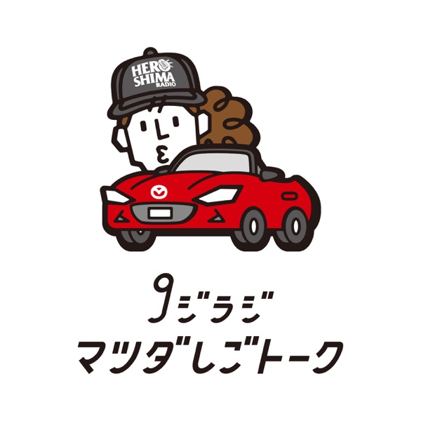 広島FM　9ジラジ マツダしごトーク