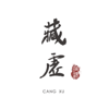 藏話紫微 - 藏虛命理