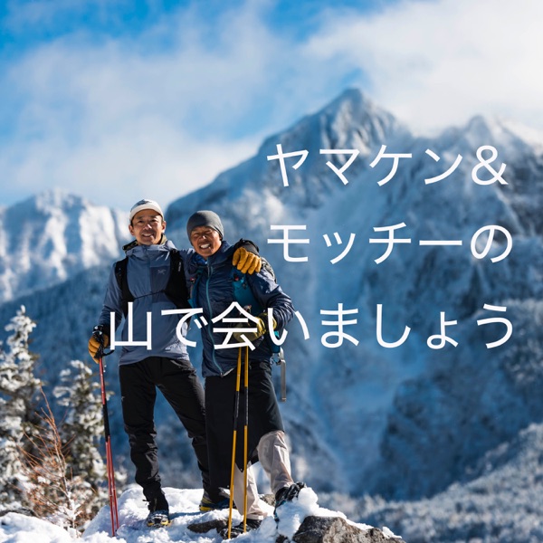 ヤマケン・モッチーの山で会いましょう