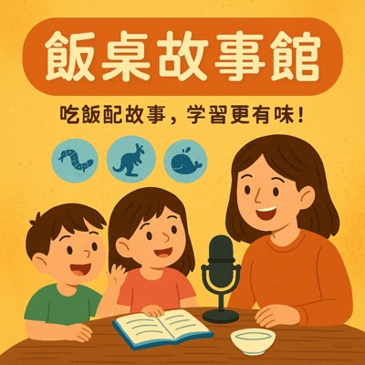 飯桌故事館
