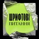 Шрифтові питання