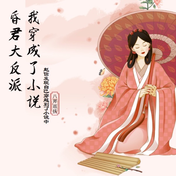 我穿成了小说昏君大反派 穿越