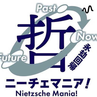 さとやんの哲学ラジオ さとやんの哲学ラジオ