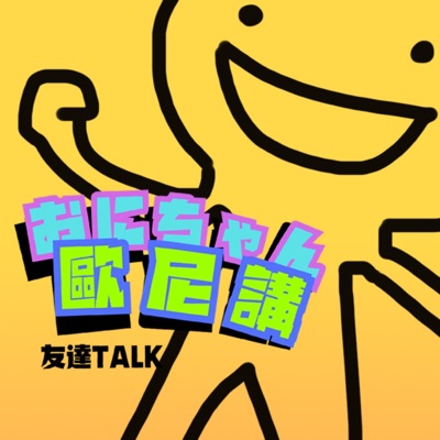 歐尼講! 歐尼講!