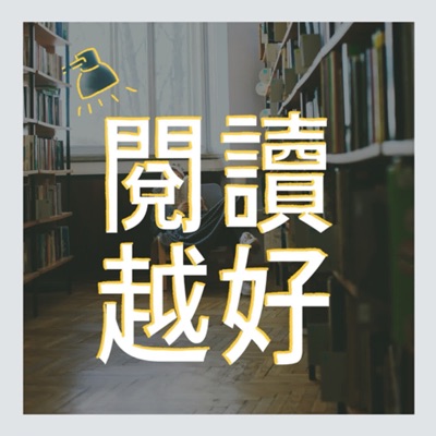 閱讀越好:蔡祐吉