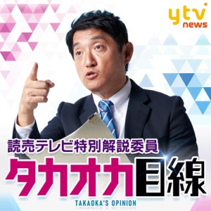 タカオカ目線 ー読売テレビ特別解説委員が独自にニュース解説ー