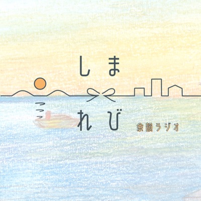 しまれび　予習ラジオ・余韻ラジオ